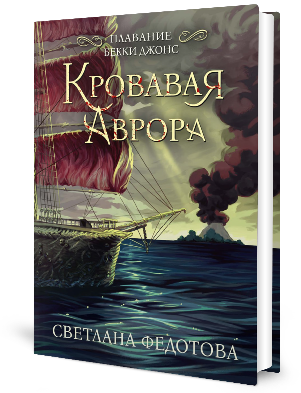 

Кровавая Аврора. Плавание Бекки Джонс