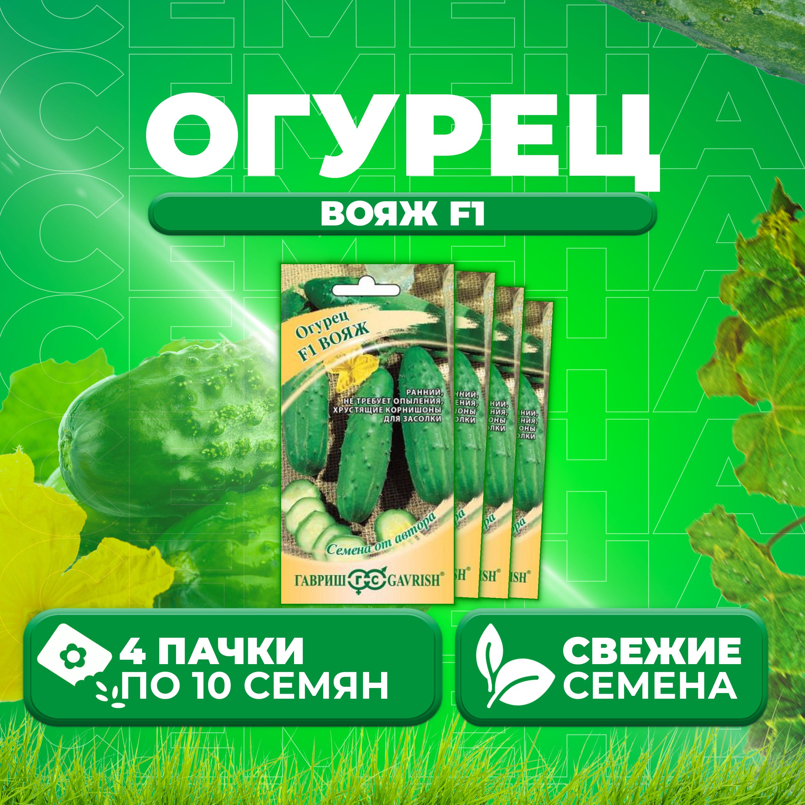 

Семена огурец Вояж F1 Гавриш 001259-4 4 уп., 001259