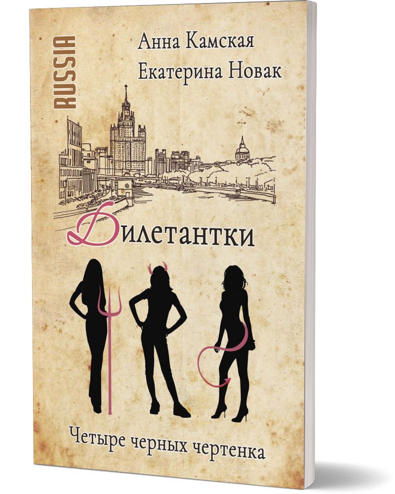 

Дилетантки. Четыре черных чертенка