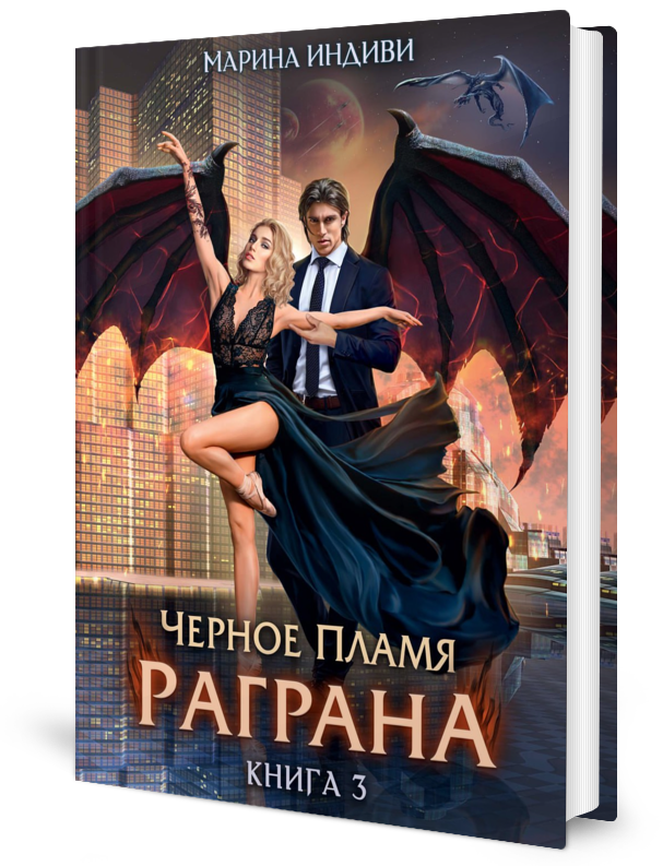 

Черное пламя Раграна Кн. 3