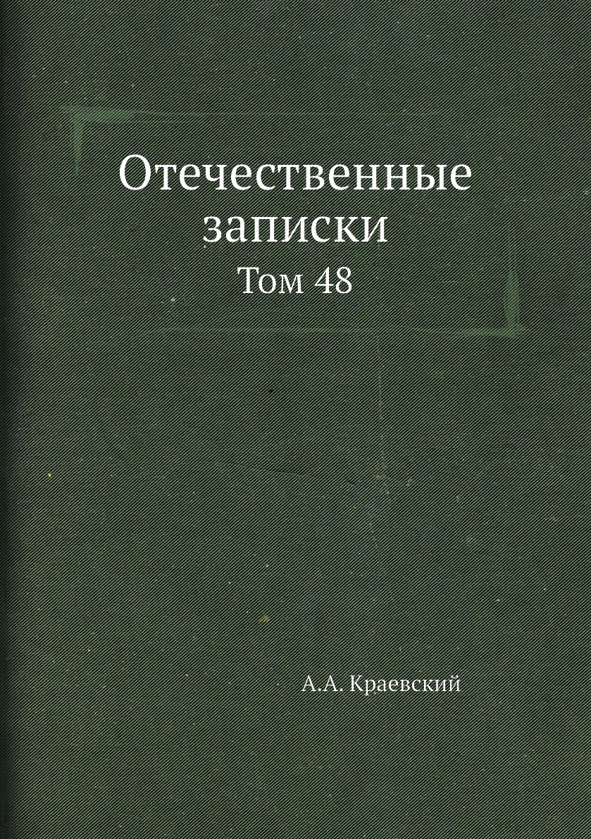 

Отечественные записки. Том 48