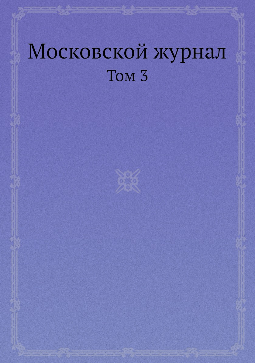 

Книга Московской журнал. Том 3