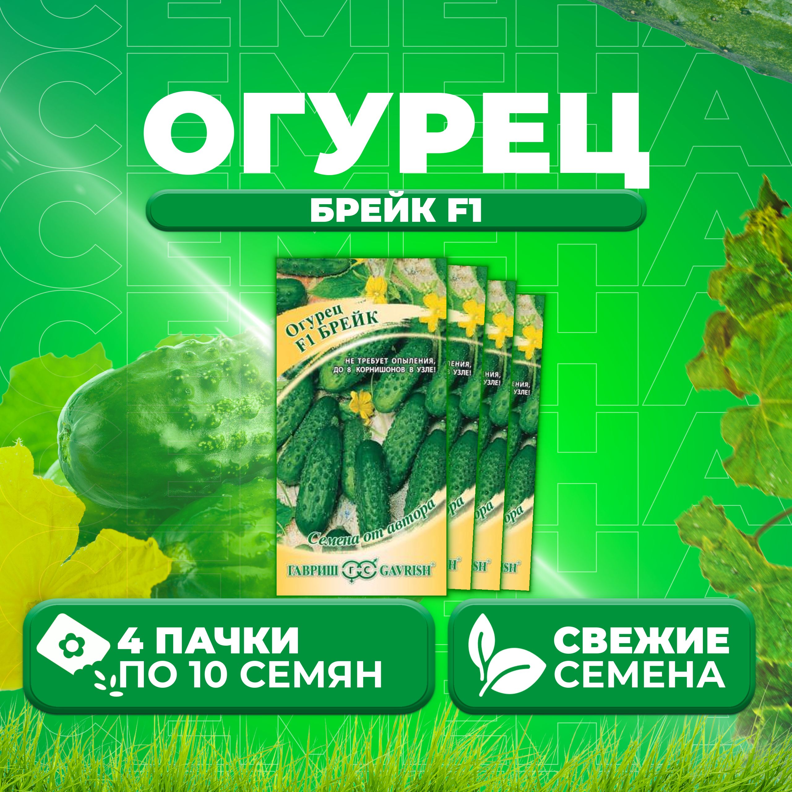 

Семена огурец Брейк F1 Гавриш 001256-4 4 уп., 001256