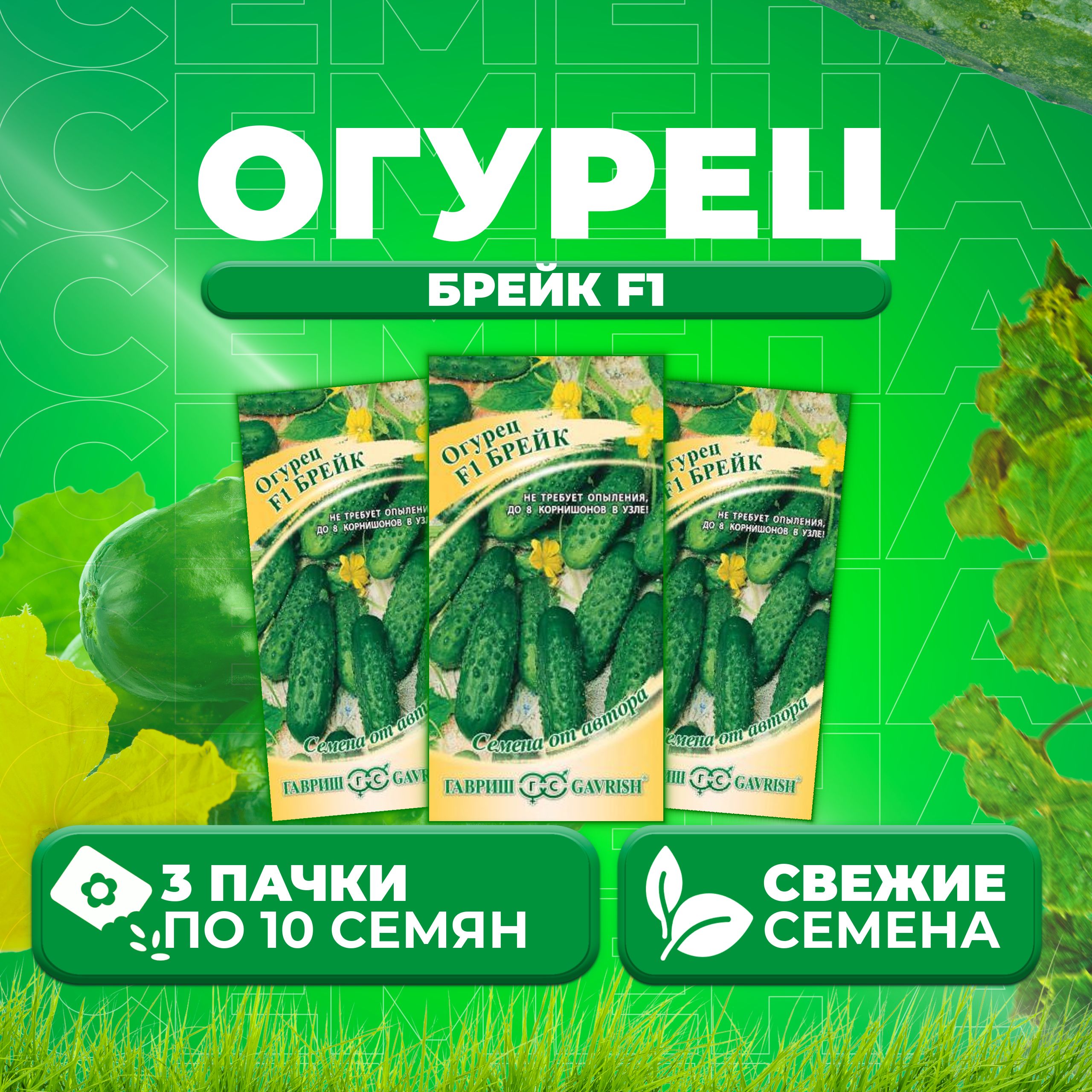 

Семена огурец Брейк F1 Гавриш 001256-3 3 уп., 001256