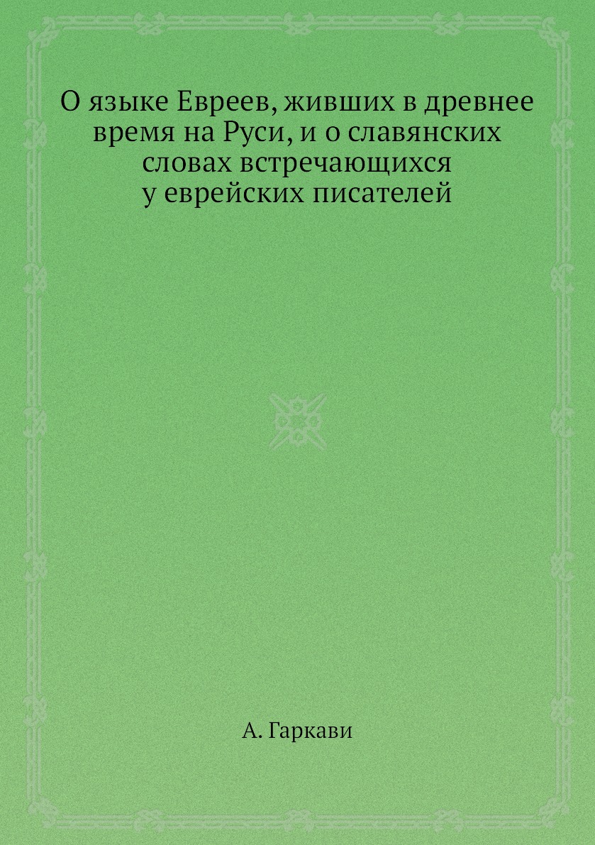 

Книга О языке Евреев, живших в древнее время на Руси, и о славянских словах встречающих...