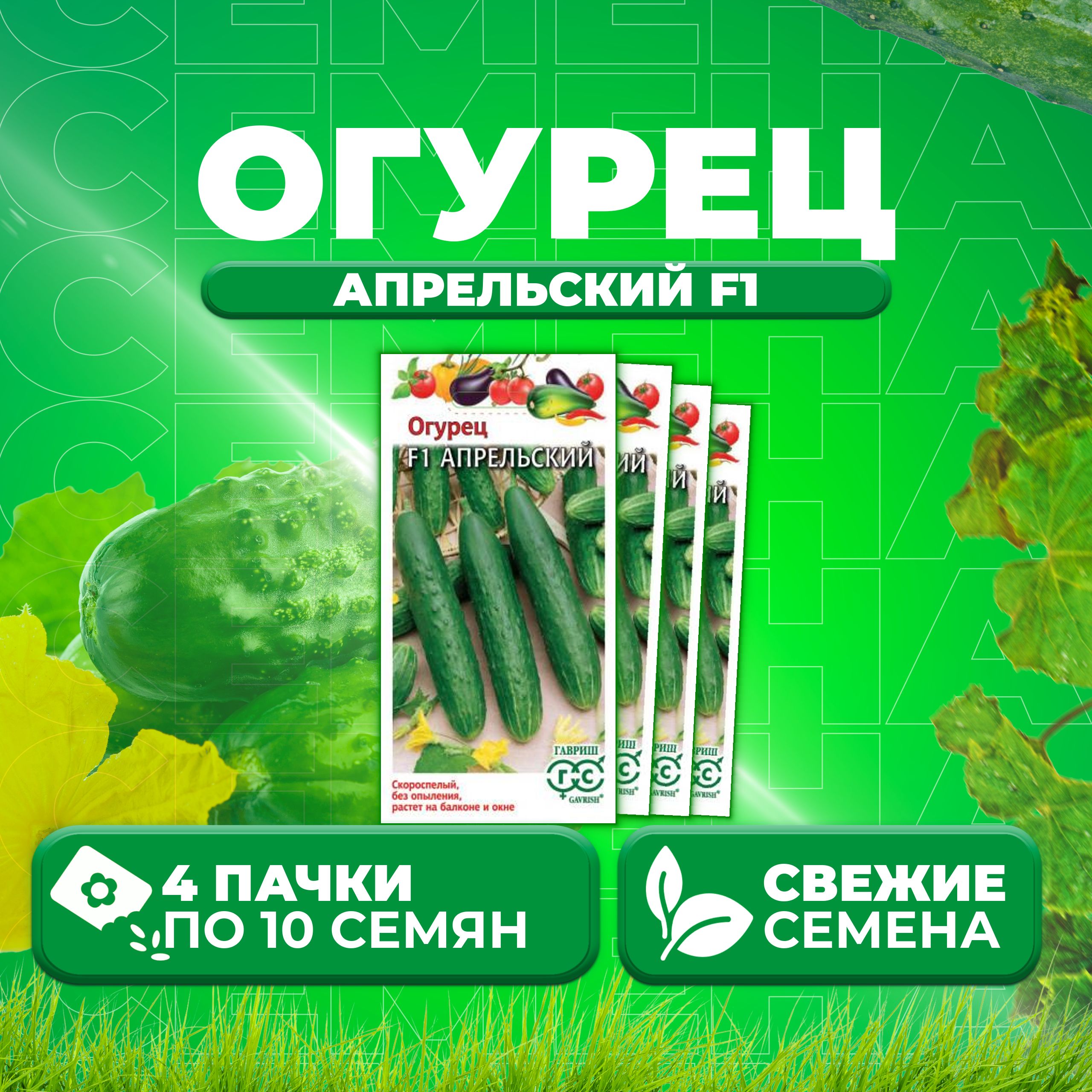 

Семена огурец Апрельский F1 Гавриш 001215-4 4 уп., 001215