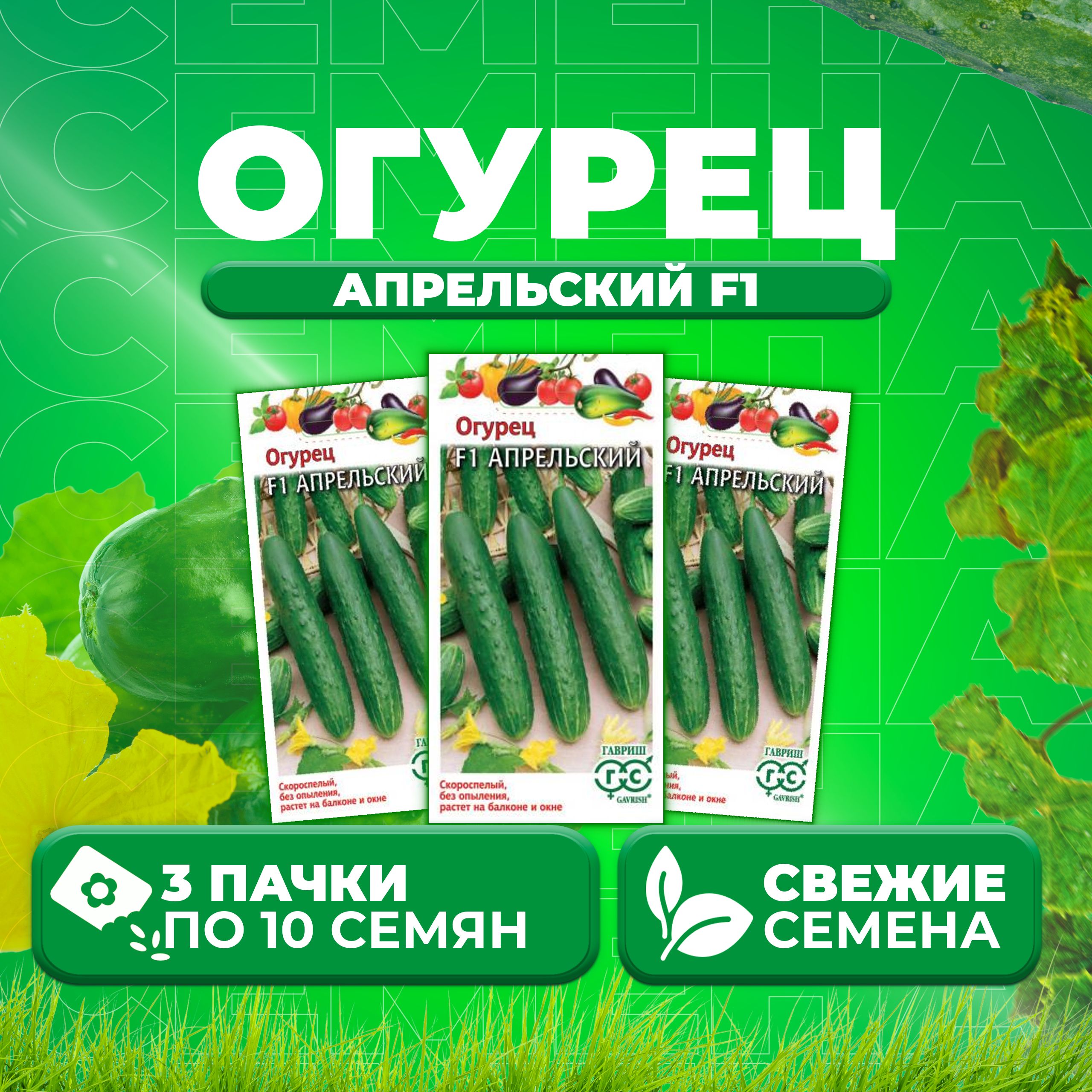 

Семена огурец Апрельский F1 Гавриш 001215-3 3 уп., 001215