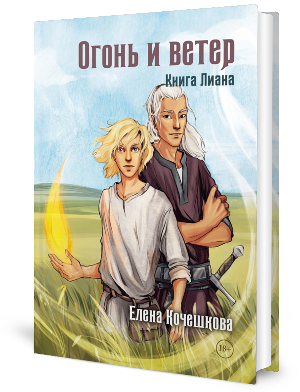 

Огонь и ветер. Лиана