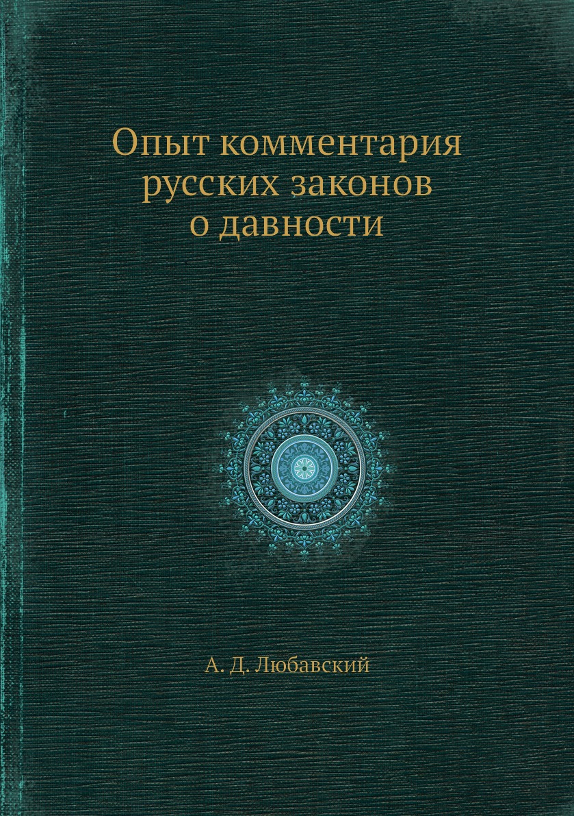 

Книга Опыт комментария русских законов о давности