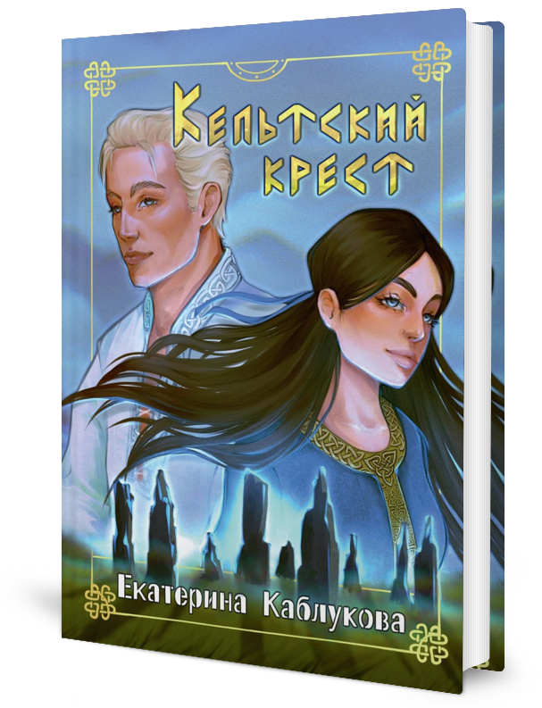 

Кельтский крест