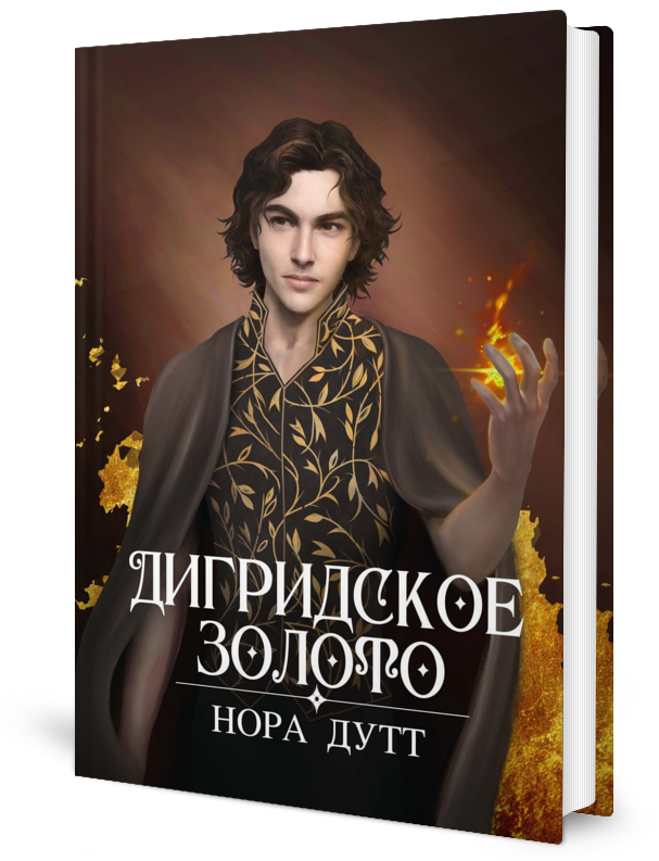 

Дигридское золото