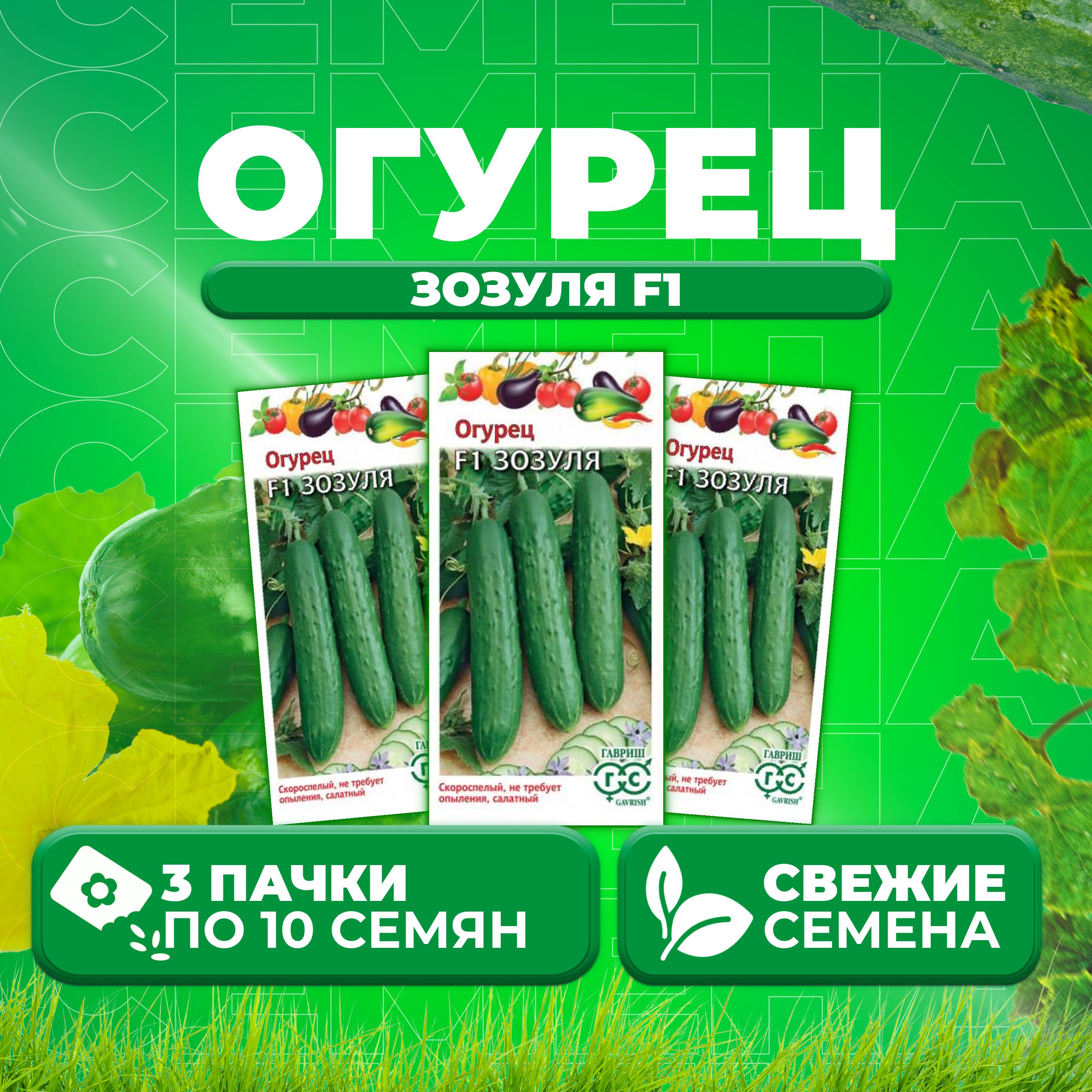 

Семена огурец Зозуля F1 Гавриш 000780-3 3 уп., 000780