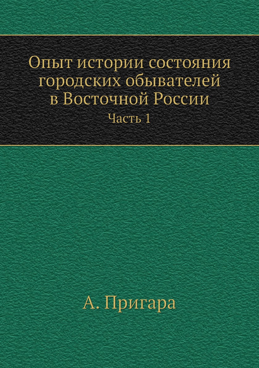 

Книга Опыт истории состояния городских обывателей в Восточной России. Часть 1