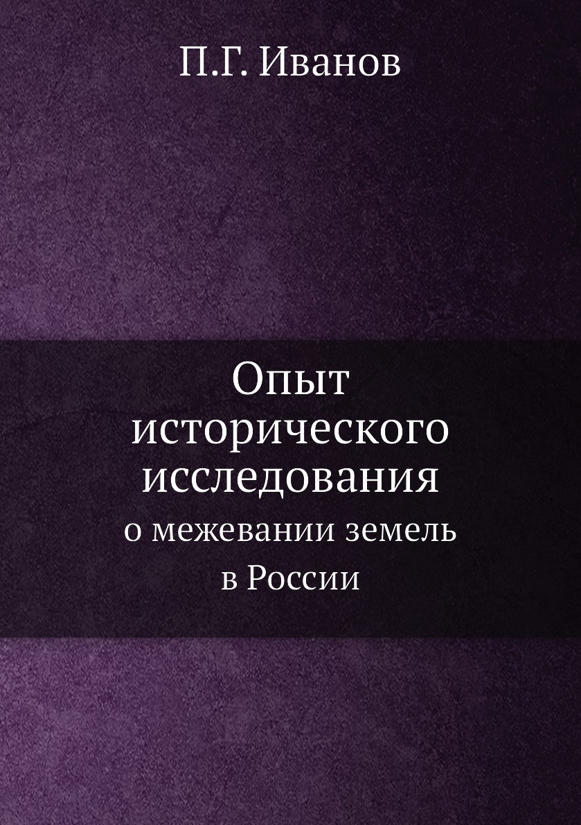 

Опыт исторического исследования о межевании земель в России
