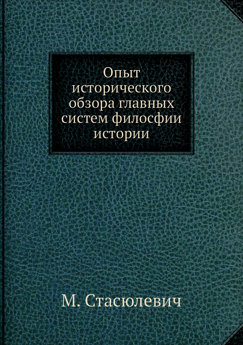 

Книга Опыт исторического обзора главных систем филосфии истории