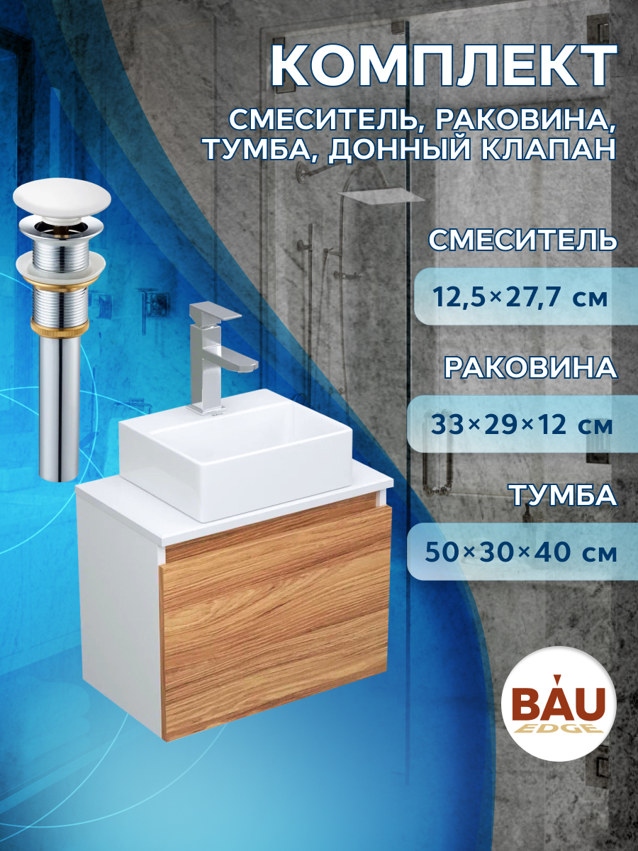 Комплект для ванной,4 предмета Bau(Тумба Bau 50+раковина BAU+смеситель Hotel Still,выпуск)