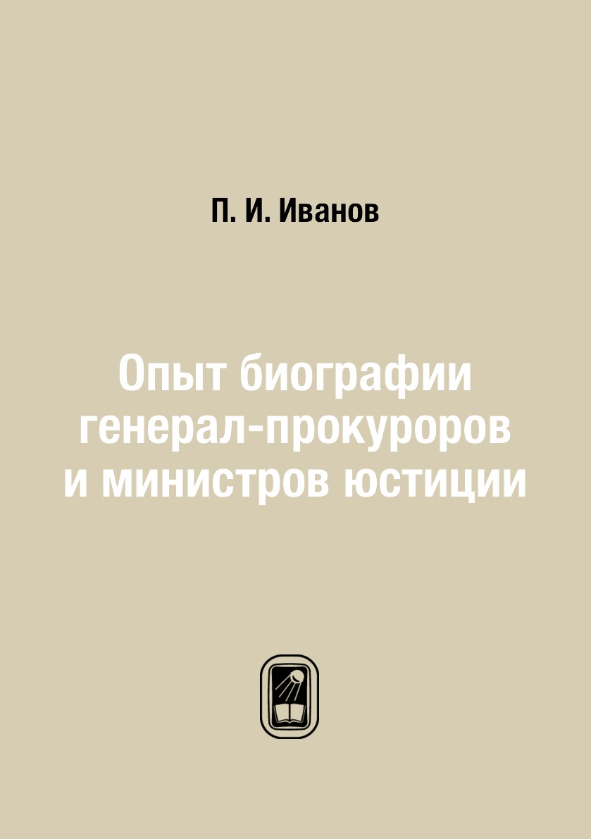 

Опыт биографии генерал-прокуроров и министров юстиции