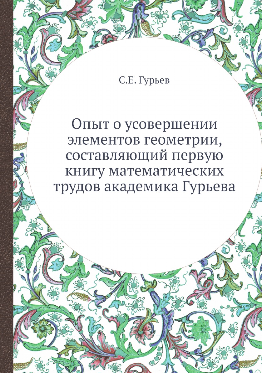 

Опыт о усовершении элементов геометрии, составляющий первую книгу математических ...