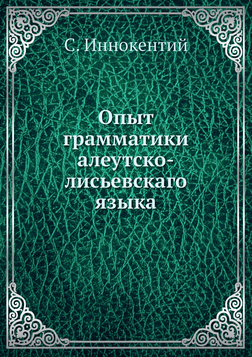 Книга Опыт грамматики алеутско-лисьевскаго языка
