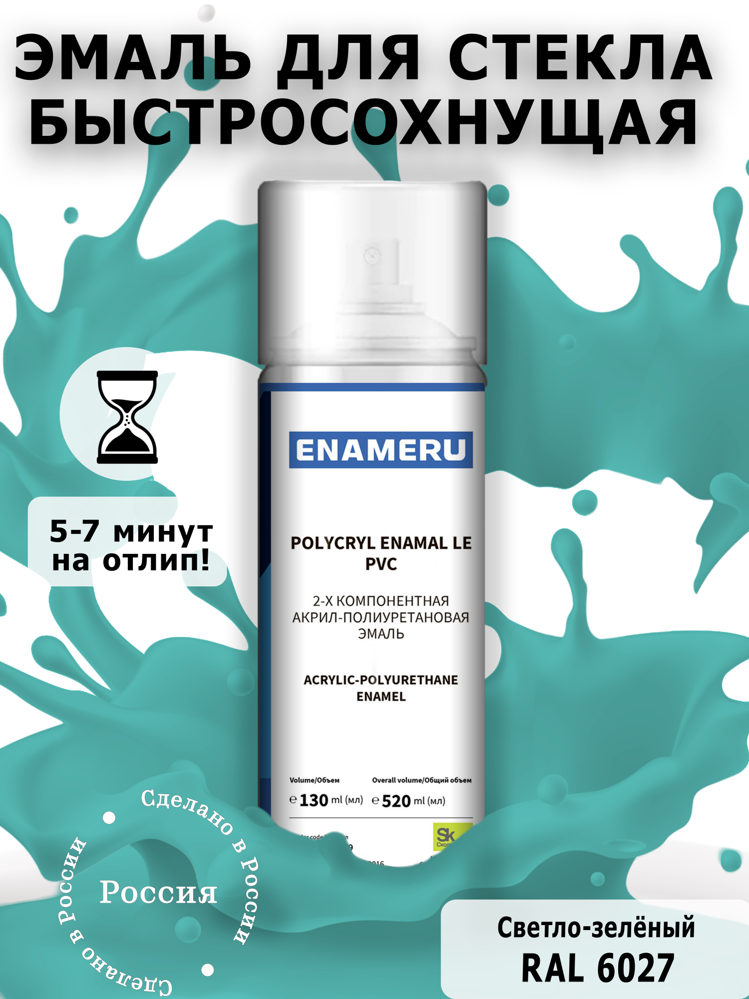 фото Аэрозольная краска enameru для стекла, керамики акрил-полиуретановая 520 мл ral 6027