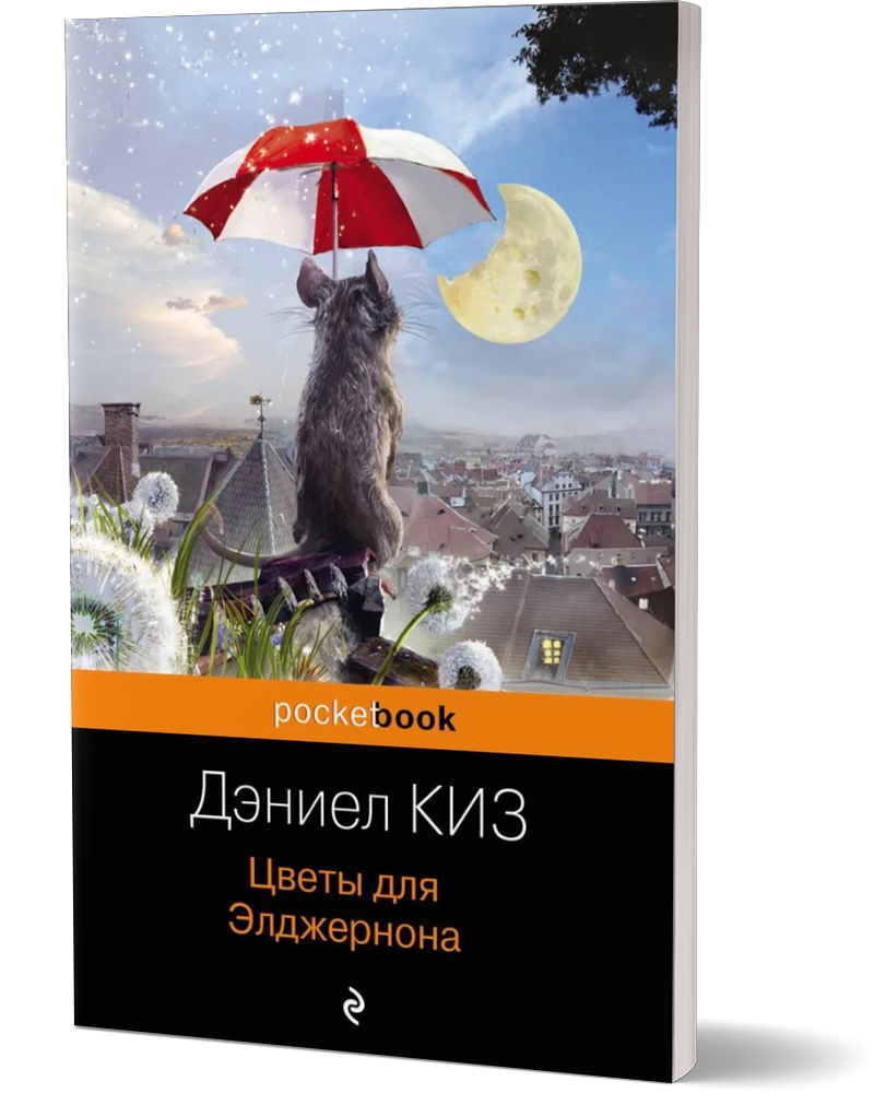

Цветы для Элджернона