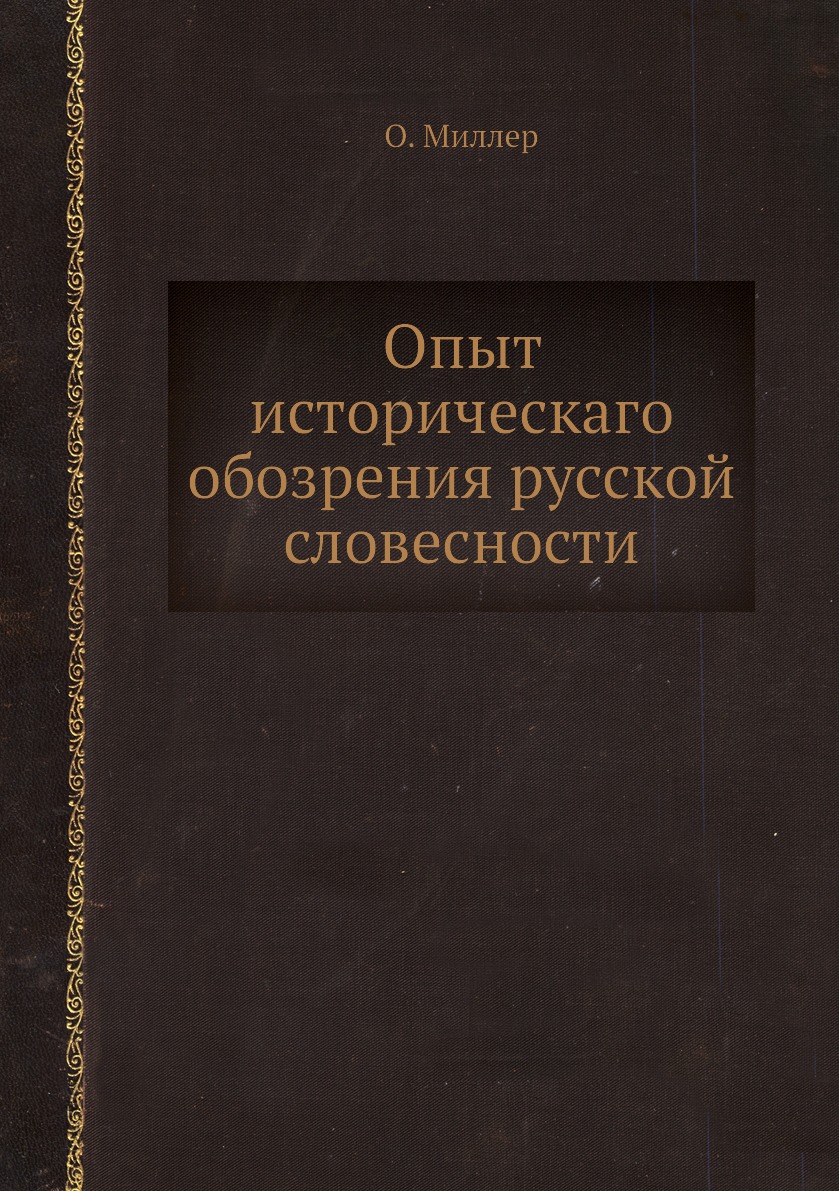 

Книга Опыт историческаго обозрения русской словесности