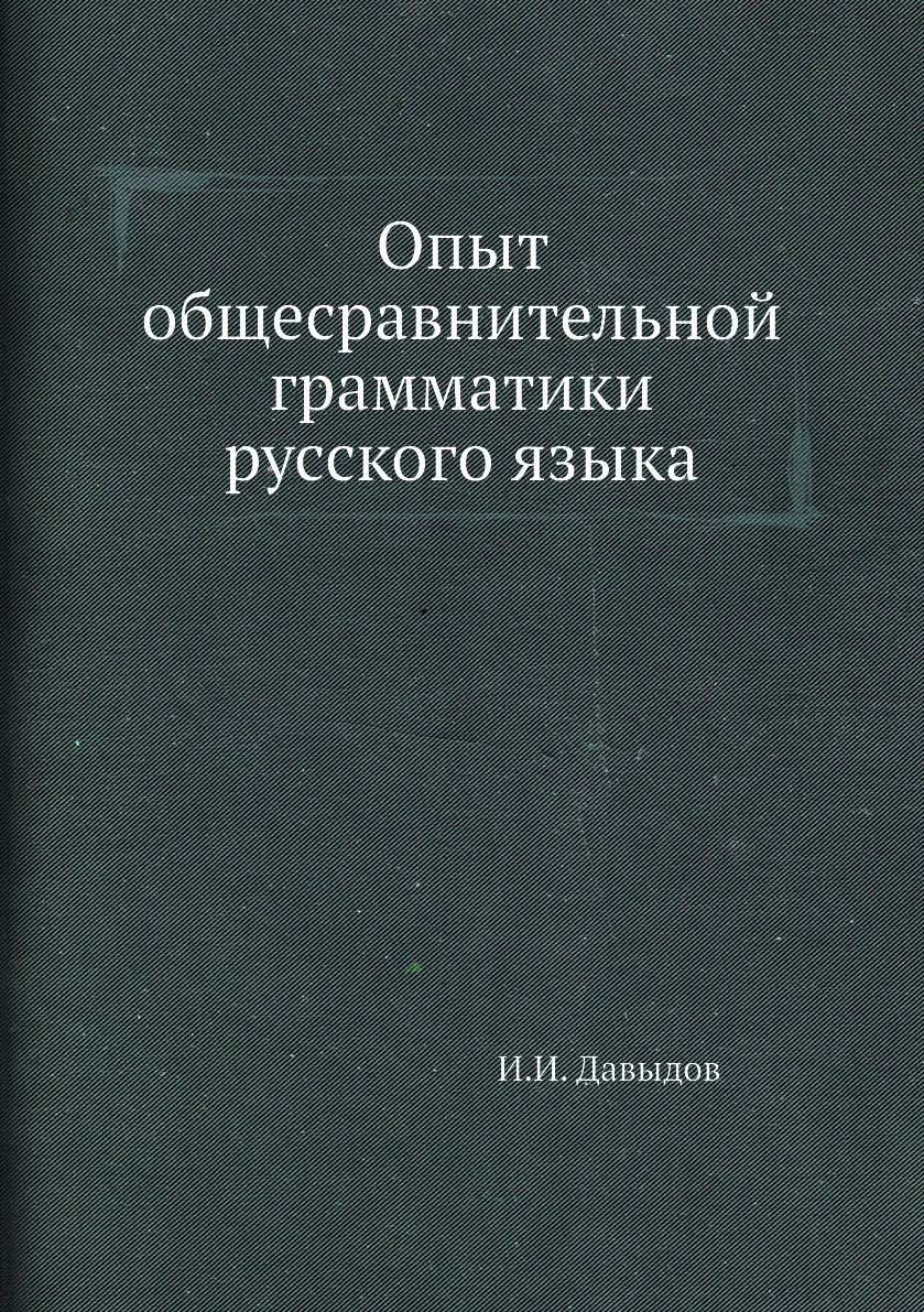 

Книга Опыт общесравнительной грамматики русского языка