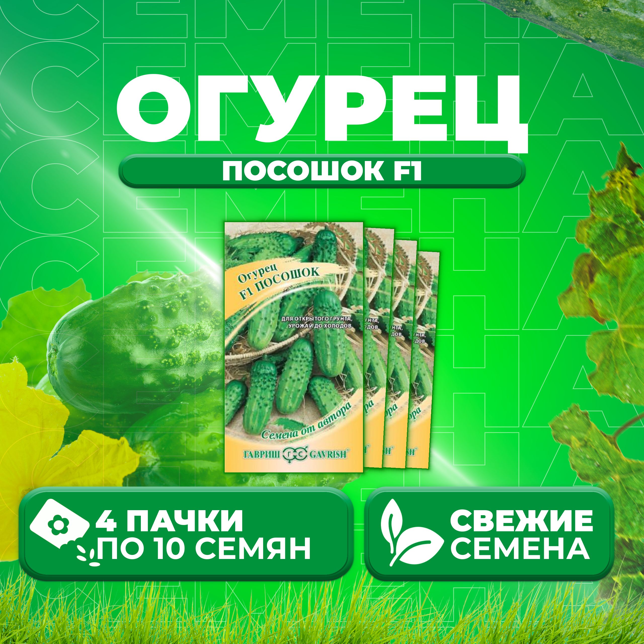 

Семена огурец Посошок F1 Гавриш 000406-4 4 уп., 000406