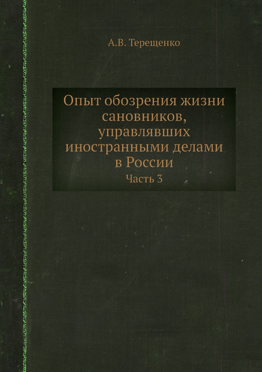 

Книга Опыт обозрения жизни сановников, управлявших иностранными делами в России. Часть 3