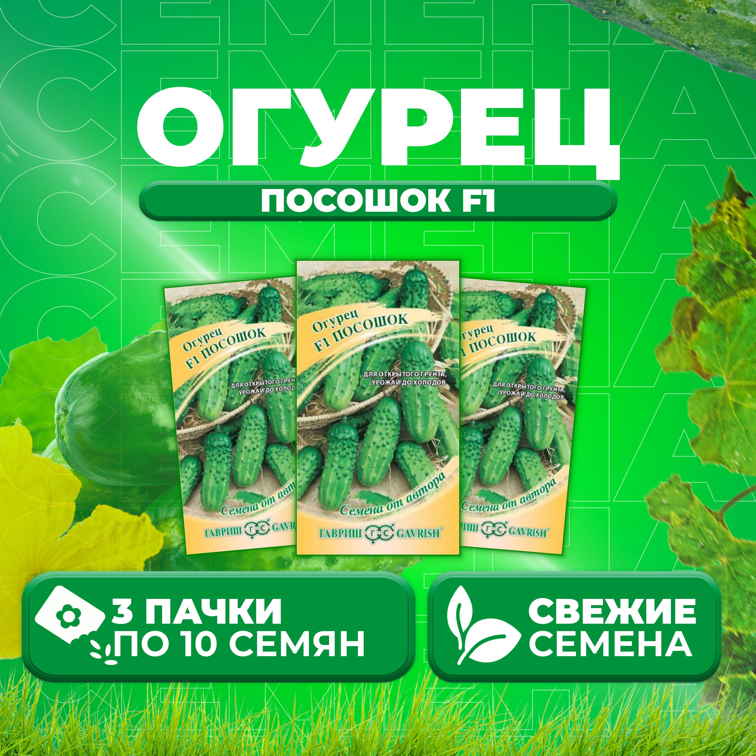 

Семена огурец Посошок F1 Гавриш 000406-3 3 уп., 000406