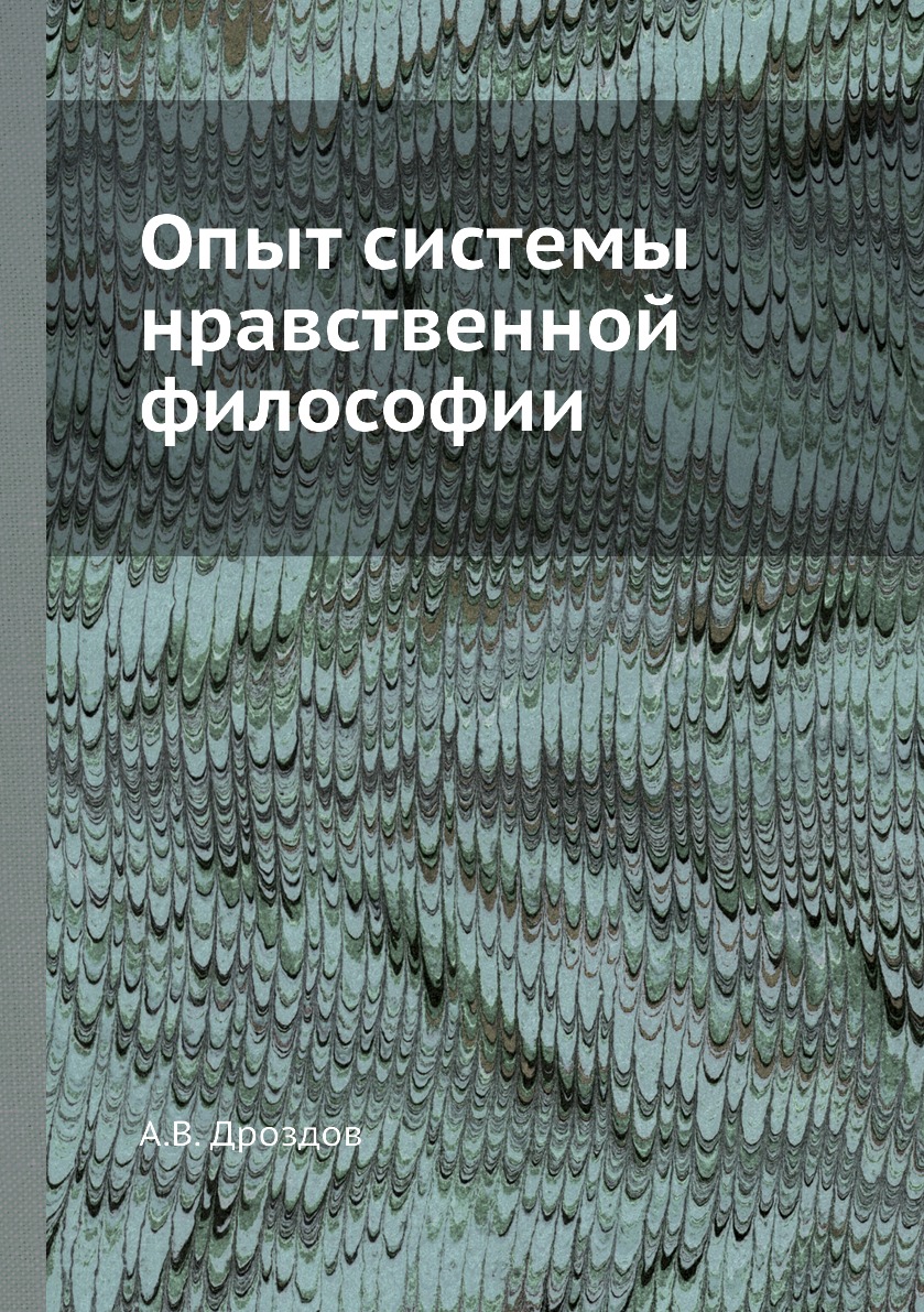 

Книга Опыт системы нравственной философии