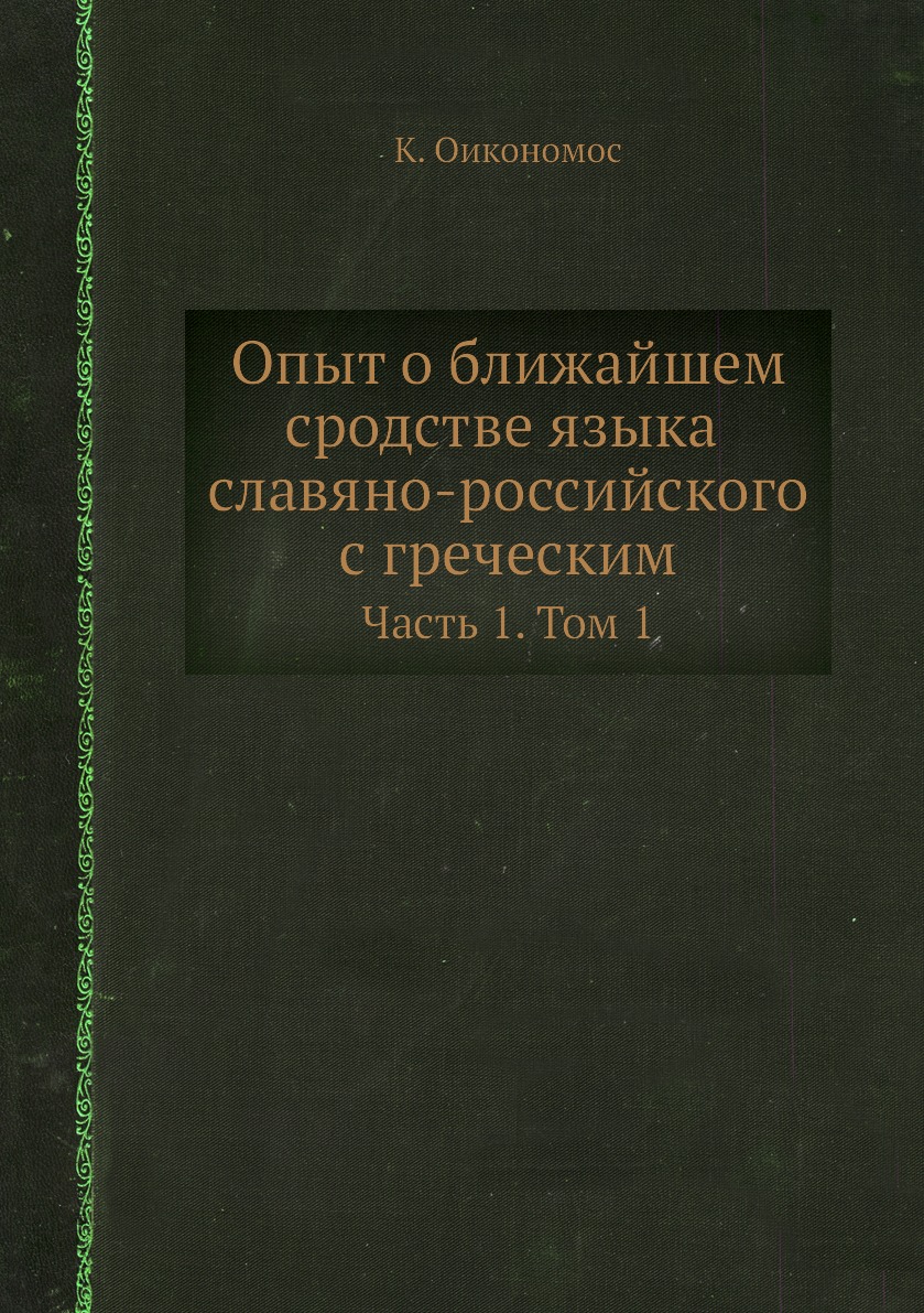 фото Книга опыт о ближайшем сродстве языка славяно-российского с греческим. часть 1. том 1 нобель пресс