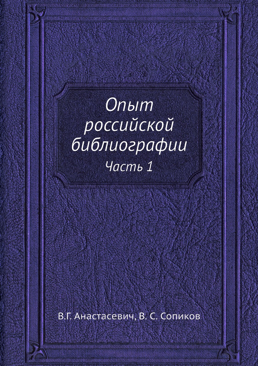 

Книга Опыт российской библиографии. Часть 1