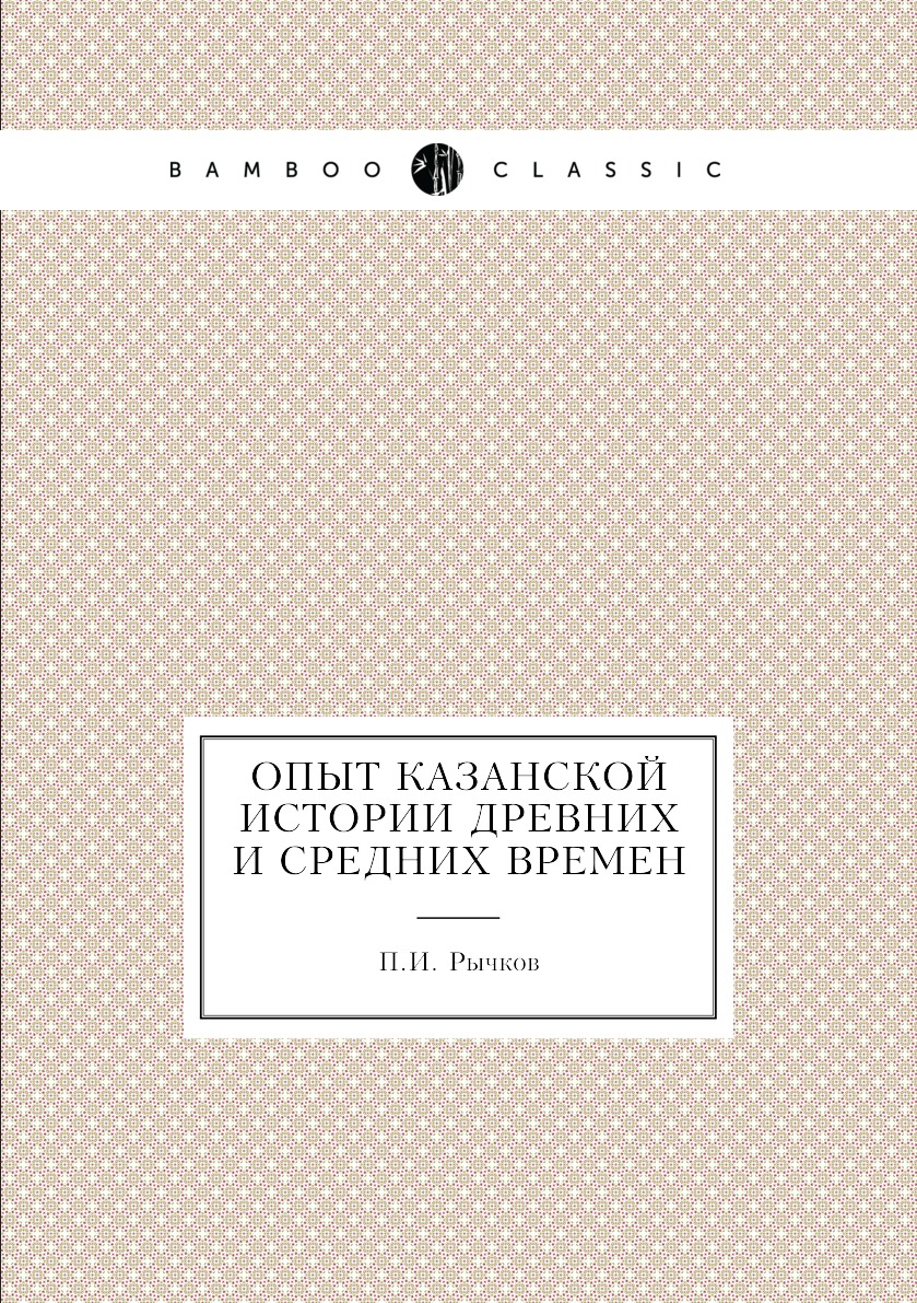 

Книга Опыт казанской истории древних и средних времен