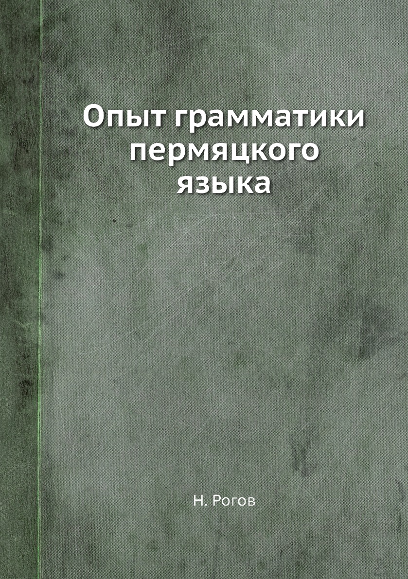 

Книга Опыт грамматики пермяцкого языка