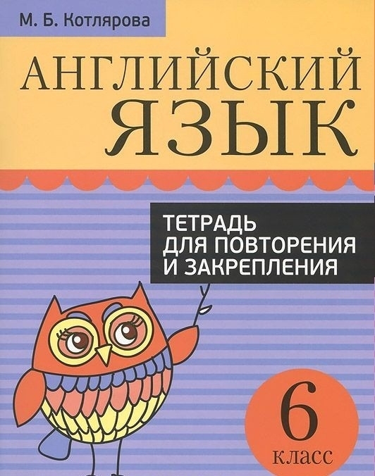 

Английский язык. Тетрадь для повторения и закрепления. 6 класс, Учебная. Английский язык