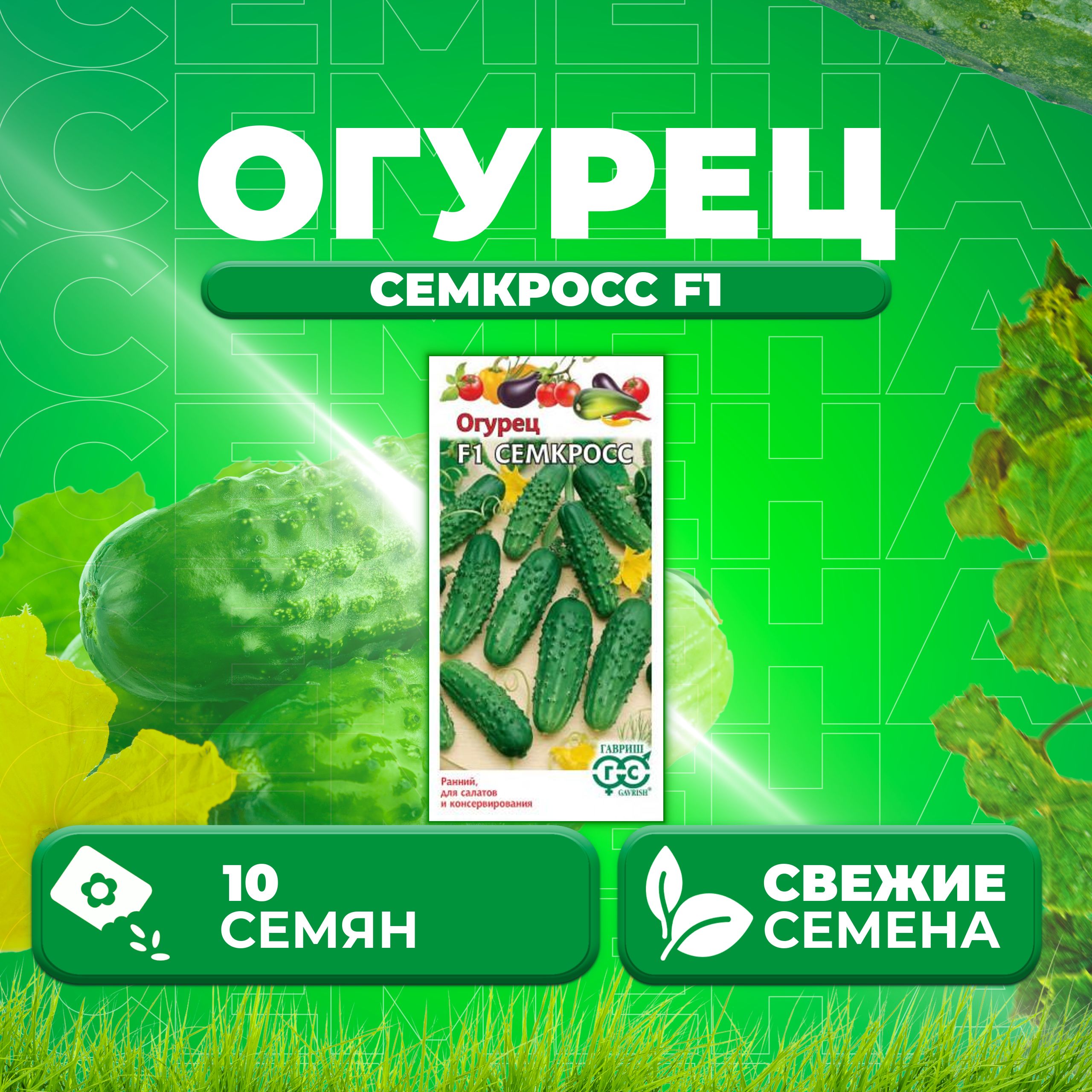 

Семена огурец Семкросс F1 Гавриш 000348-1 1 уп., 000348
