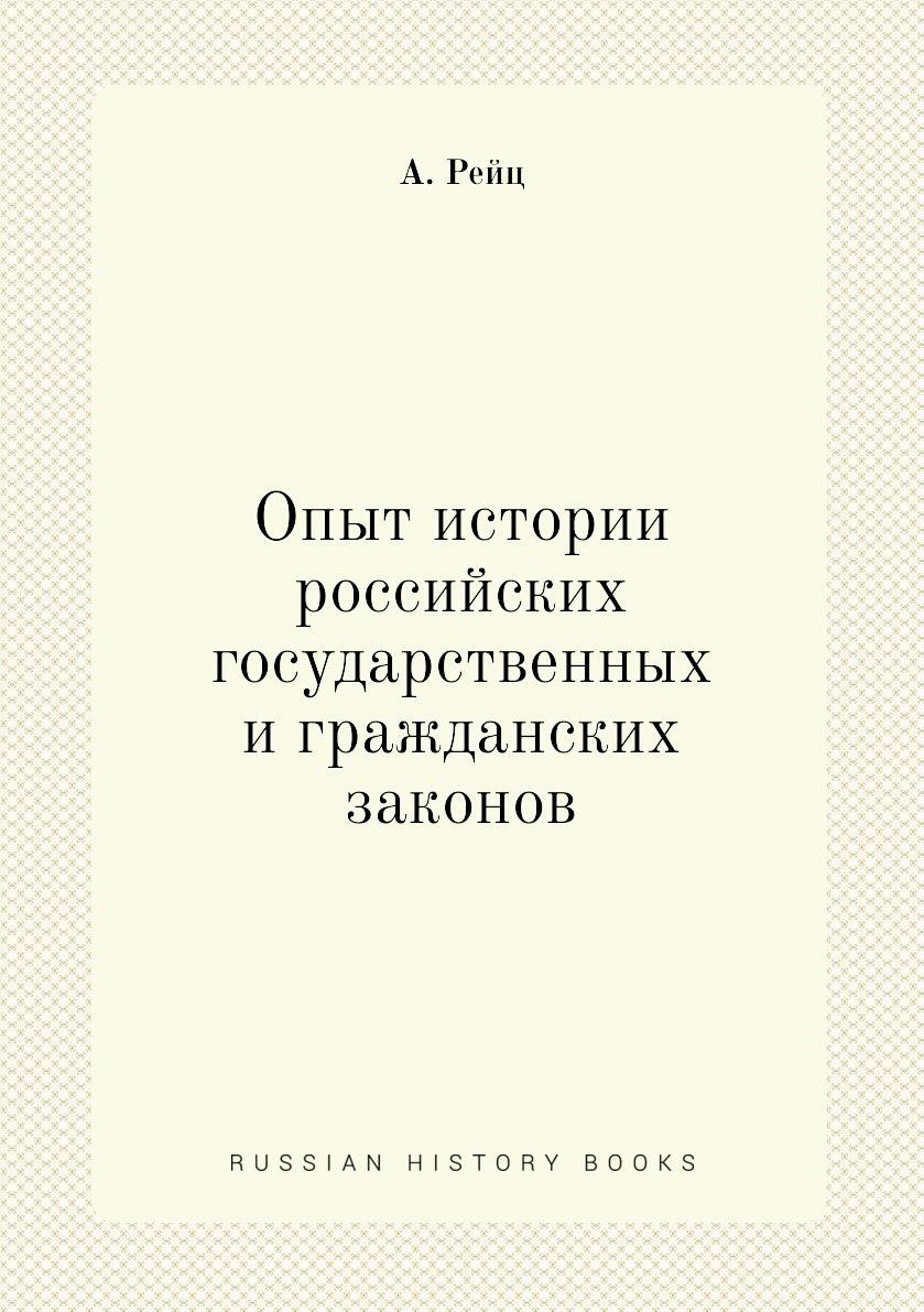 фото Книга опыт истории российских государственных и гражданских законов нобель пресс