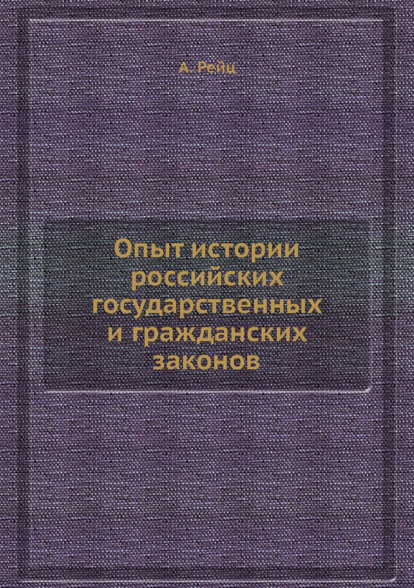 

Книга Опыт истории российских государственных и гражданских законов