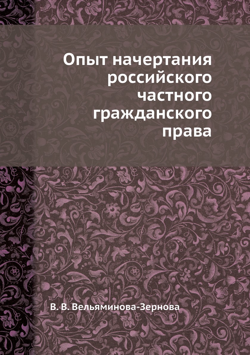 

Книга Опыт начертания российского частного гражданского права