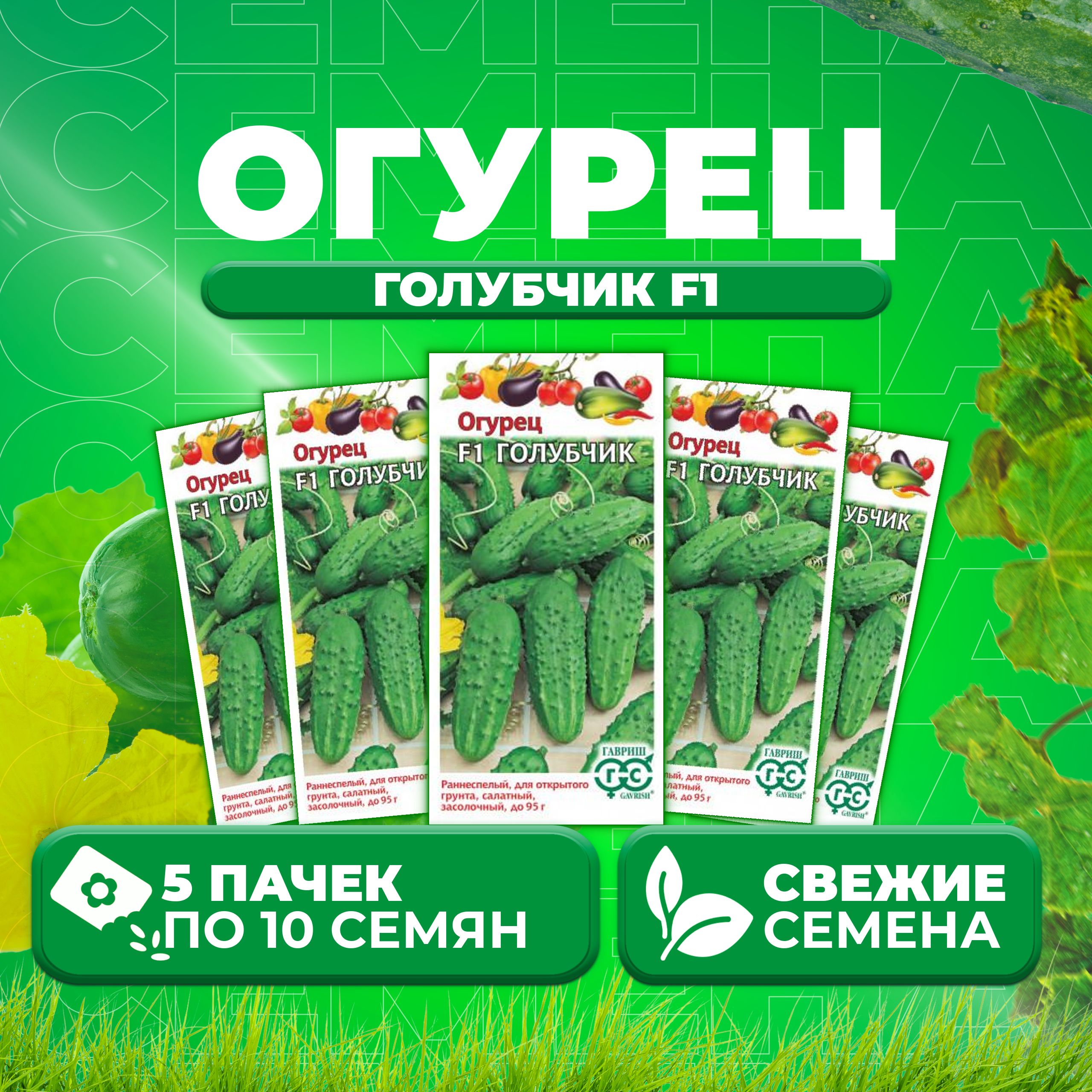 

Семена огурец Голубчик F1 Гавриш 000338-5 5 уп., 000338