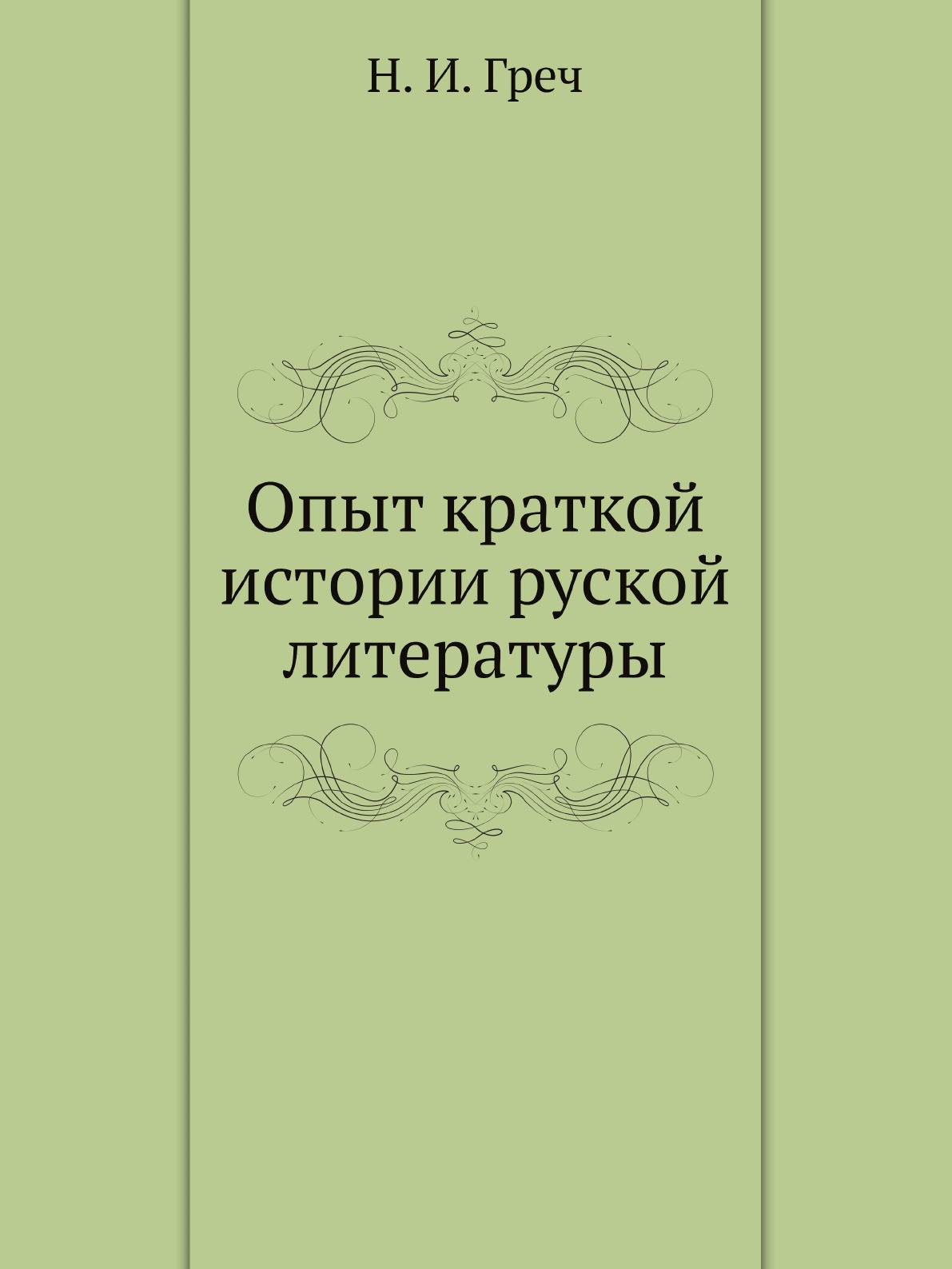 

Книга Опыт краткой истории руской литературы