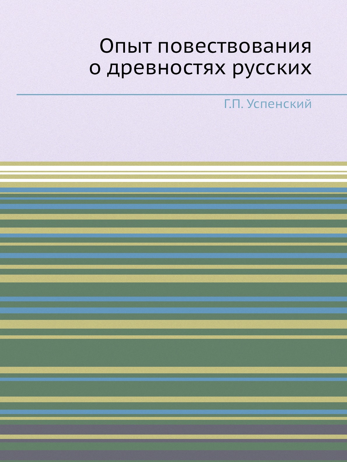 

Опыт повествования о древностях русских