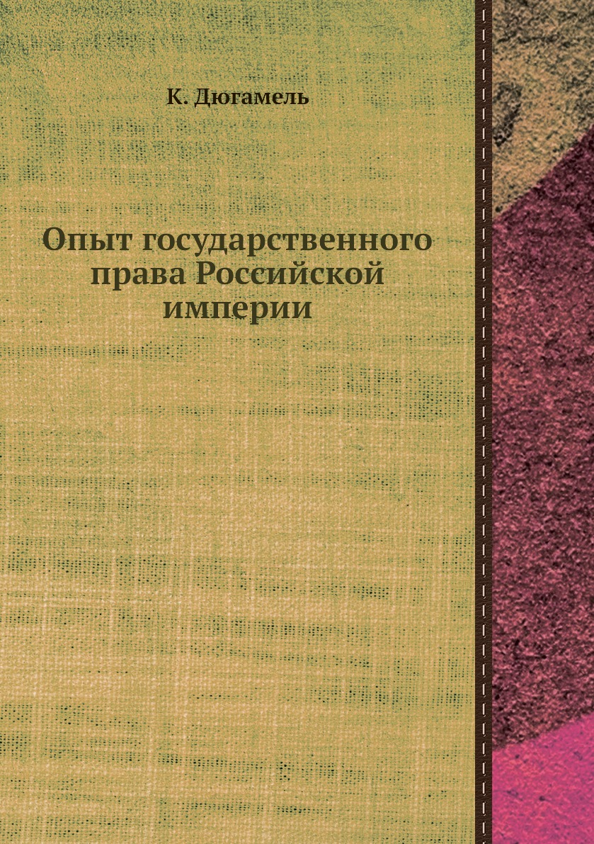

Книга Опыт государственного права Российской империи