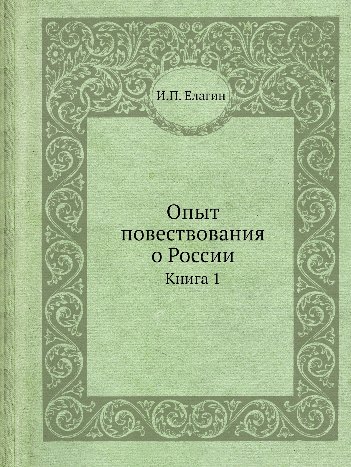 

Опыт повествования о России. Книга 1