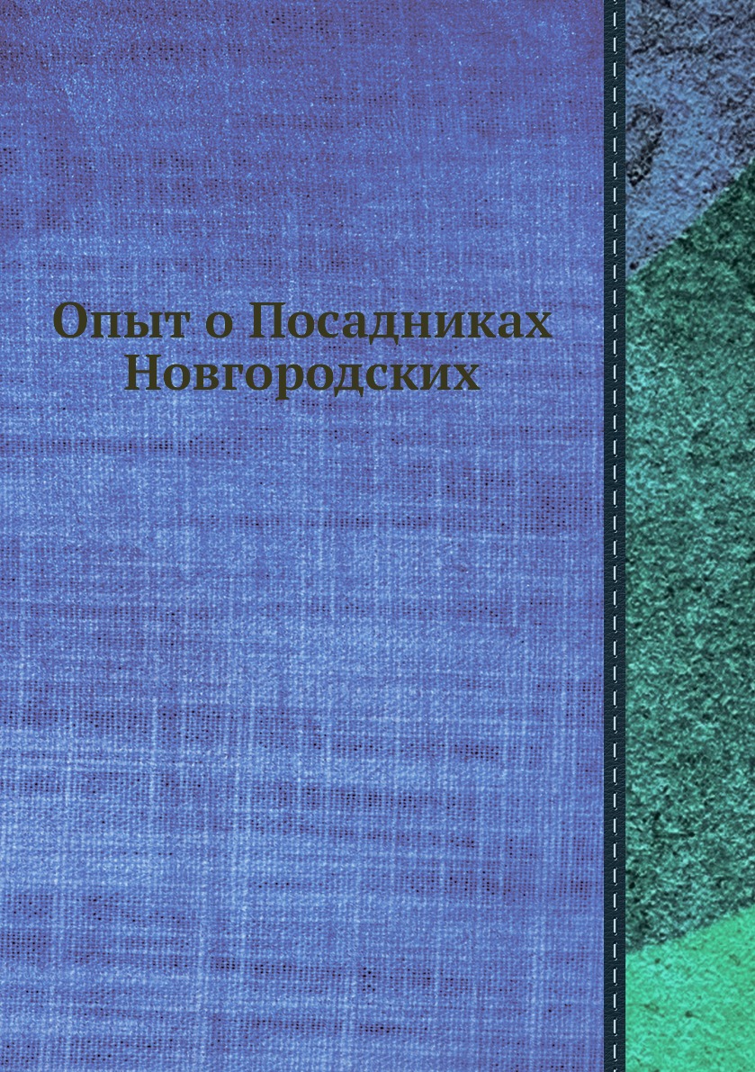 фото Книга опыт о посадниках новгородских нобель пресс