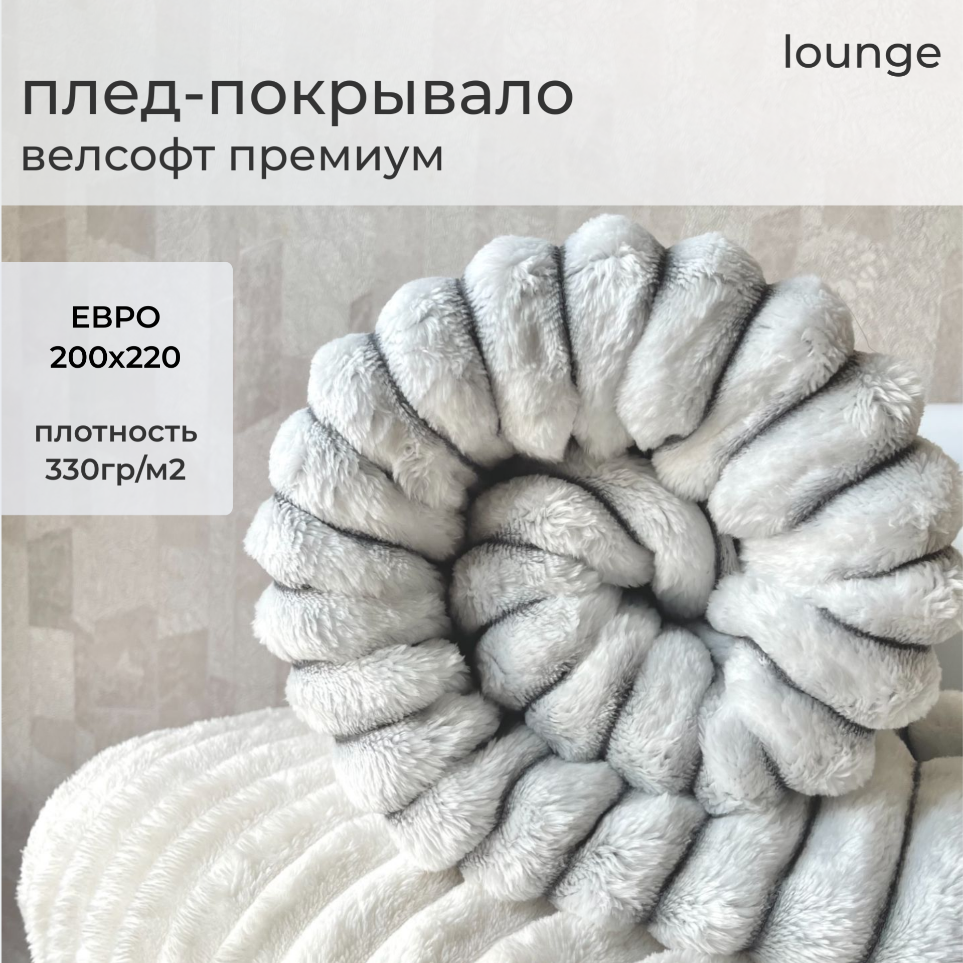 

Плед LOUNGE Royal Light Grey 200х220 велсофт, ROYAL LIGHT GREY 200х220