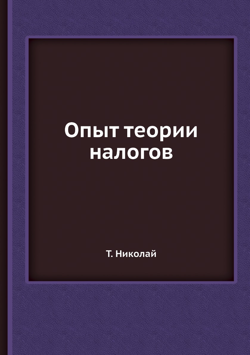 

Опыт теории налогов