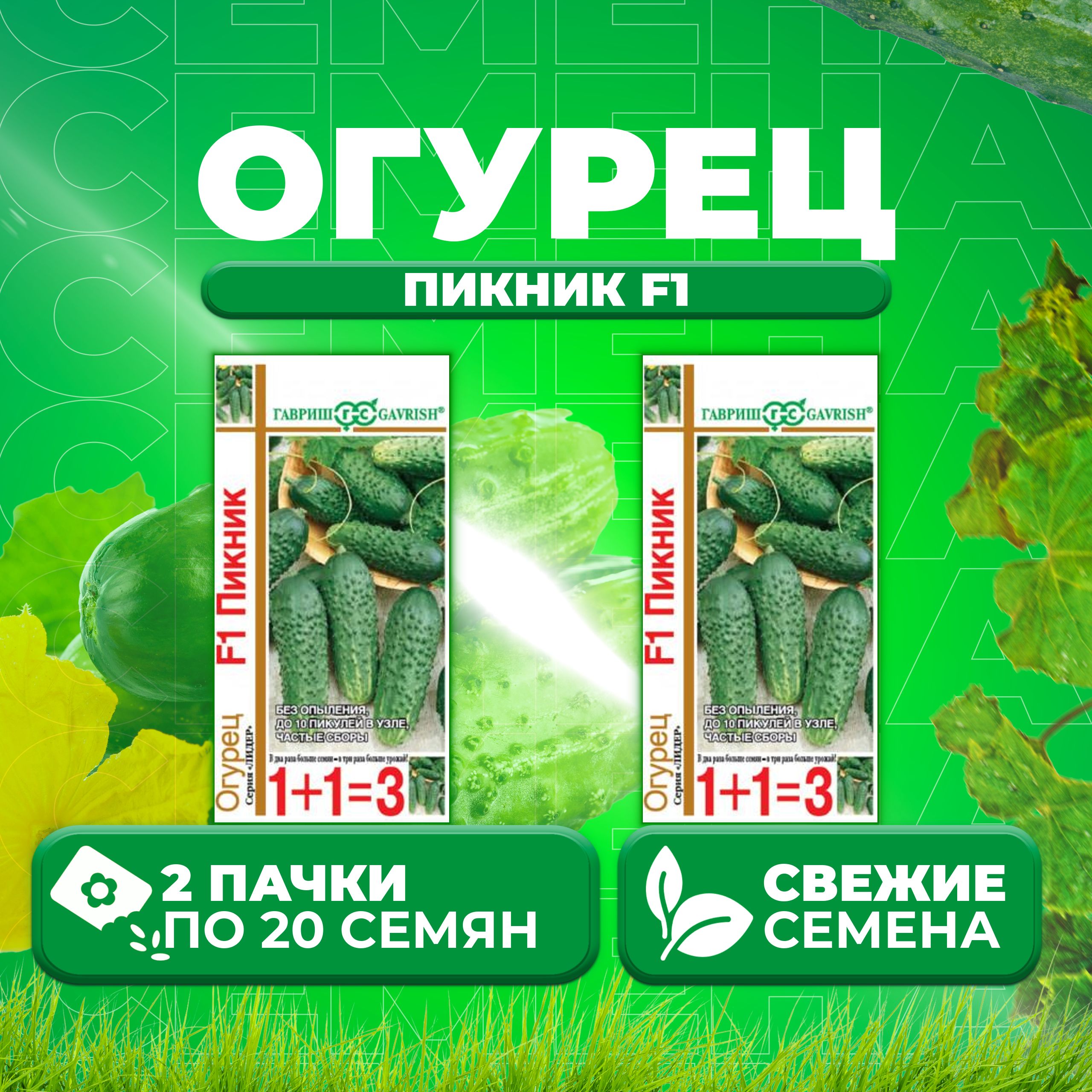 

Семена огурец Пикник F1 Гавриш 000275-2 2 уп., 000275