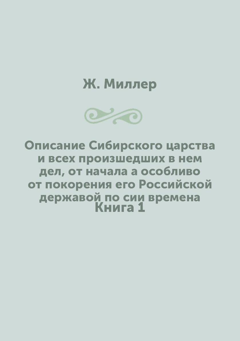 

Описание Сибирского царства и всех произшедших в нем дел, от начала а особливо от...